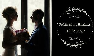 Wedding day Полина и Михаил
