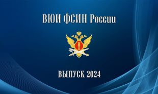 Выпуск_2024_ВЮИ (тизер)